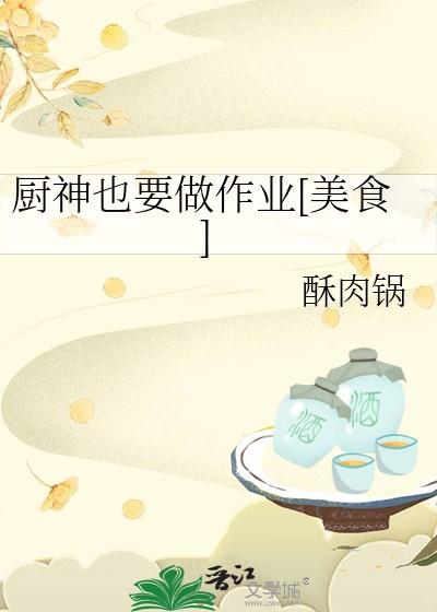 厨神也要做作业美食 厨神也要做作业美食