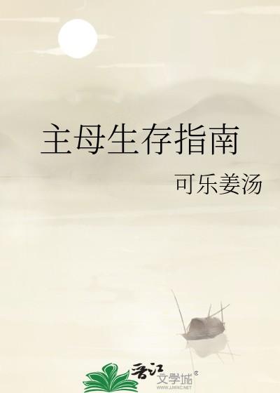 主母生存指南无防盗