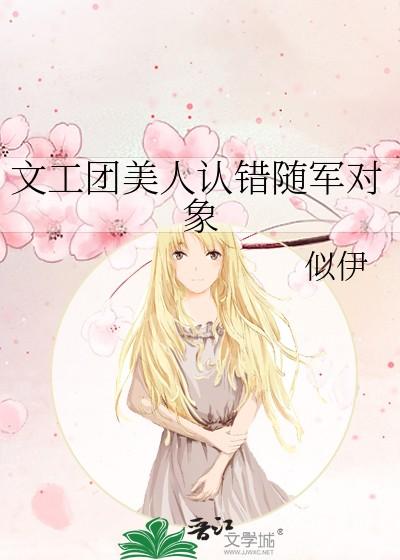 文工团美人认错随军对象免费阅读