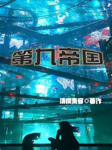 第九帝国人物关系介绍