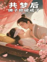 佛子他破戒了姚小满林清玄