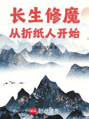 长生修魔从折纸人开始全本免费