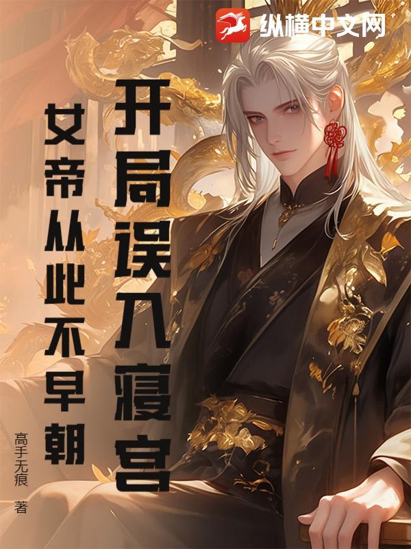 开局误认女帝 开局误认女帝