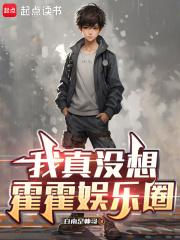 我真没想霍霍娱乐圈笔趣阁