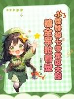 貔貅幼崽在六零年代免费阅读