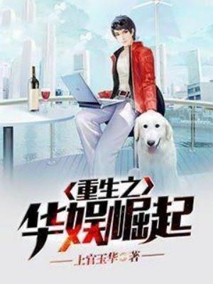 重生之华娱崛起凤归梧