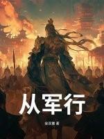 从军行其四 从军行其四