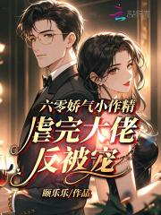 六零小娇妻最新章节 六零小娇妻最新章节