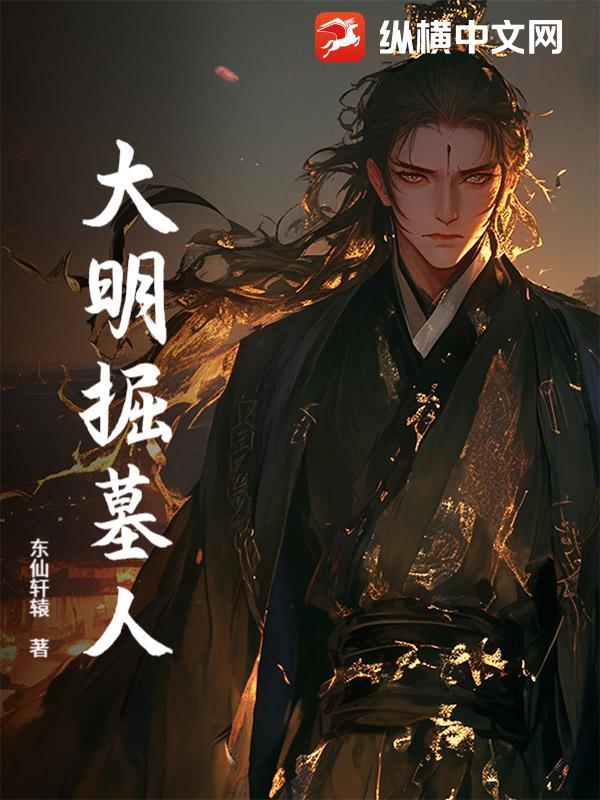 大明掘墓人是谁