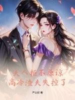 夫人又拒婚了 夫人又拒婚了