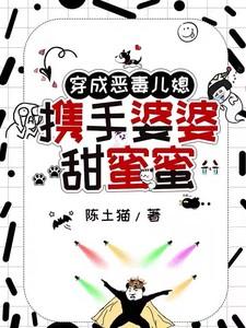 穿越成恶毒婆婆免费阅读