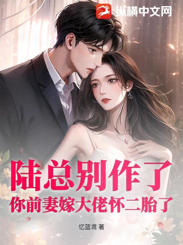 陆总别虐了夫人才是你的白月光免费