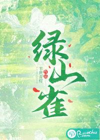 绿山雀在爱情里的含义