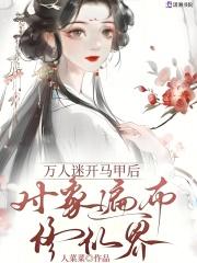 万人迷多马甲无cp文推荐
