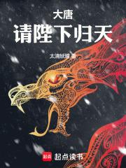 大唐请陛下归天(太清妖道)全文免费