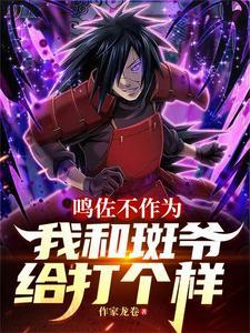 佐鸣大战斑是第几集 佐鸣大战斑是第几集