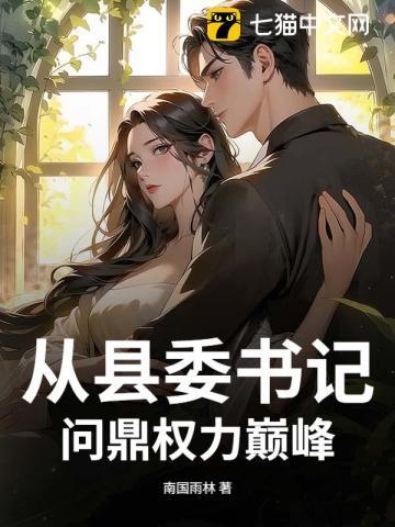 县委书记的升迁之路 县委书记的升迁之路