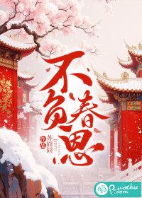 不负春光百度百科 不负春光百度百科