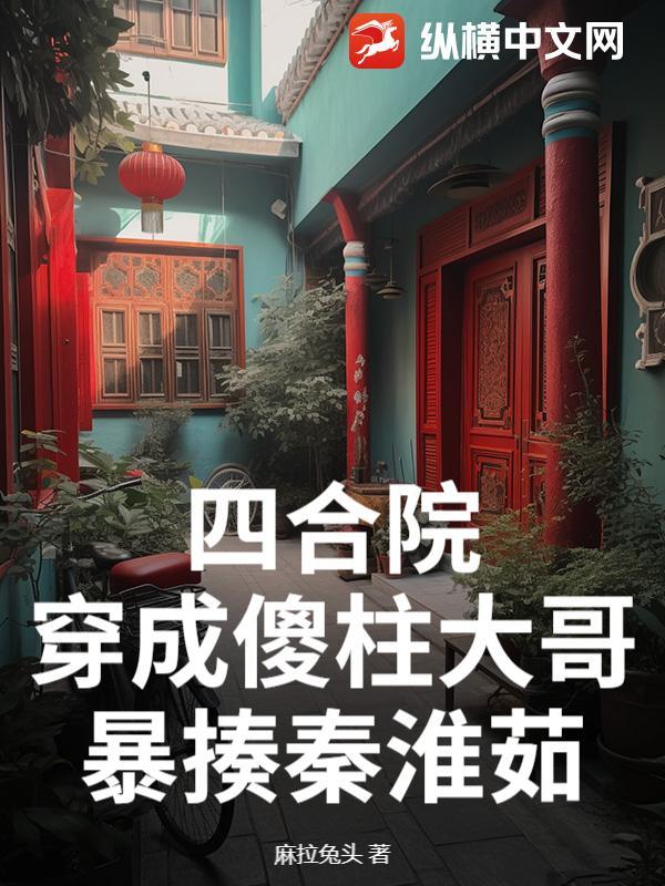 四合院我傻柱