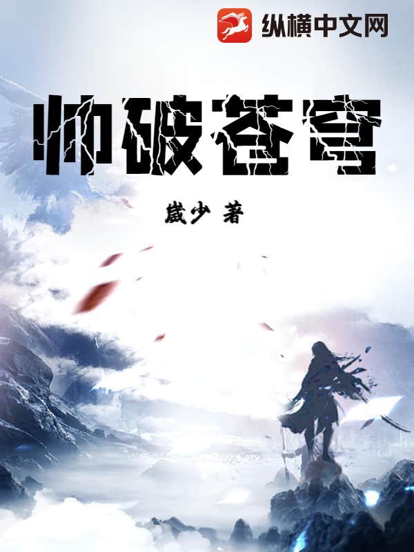 破苍穹 破苍穹
