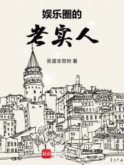 娱乐圈的老实人最新