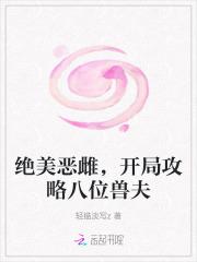 开局攻略八位兽夫最新章节列表