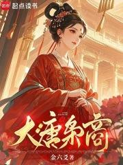 大唐小商人全文免费阅读 大唐小商人全文免费阅读