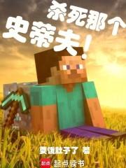 杀死那个史蒂夫!免费全文阅读5200