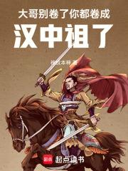 你都卷成汉中祖了123读书网 你都卷成汉中祖了123读书网