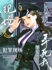 罪犯想弄死我无弹窗 罪犯想弄死我无弹窗