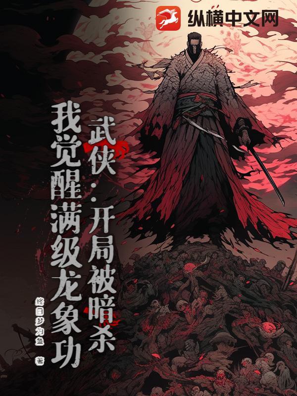 开局满级龙象镇狱功