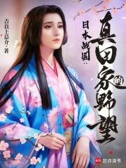 日本战国真田家的野望123读书网