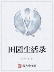 田园生活 田园生活