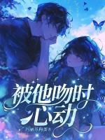 被他亲吻像触电