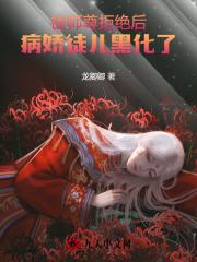 师尊黑化后我被迫躺赢