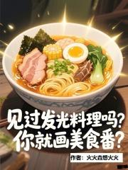 你就画美食番在线阅读免费完整版