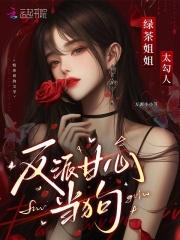 绿茶姐姐太勾人 绿茶姐姐太勾人
