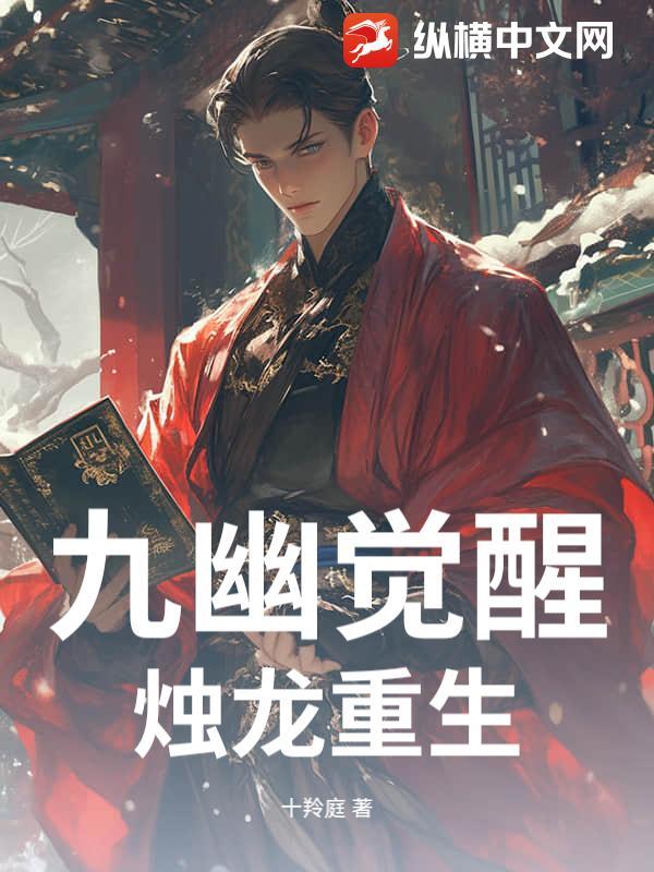 九幽烛龙演员表 九幽烛龙演员表