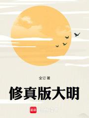 修真版大明起点 修真版大明起点