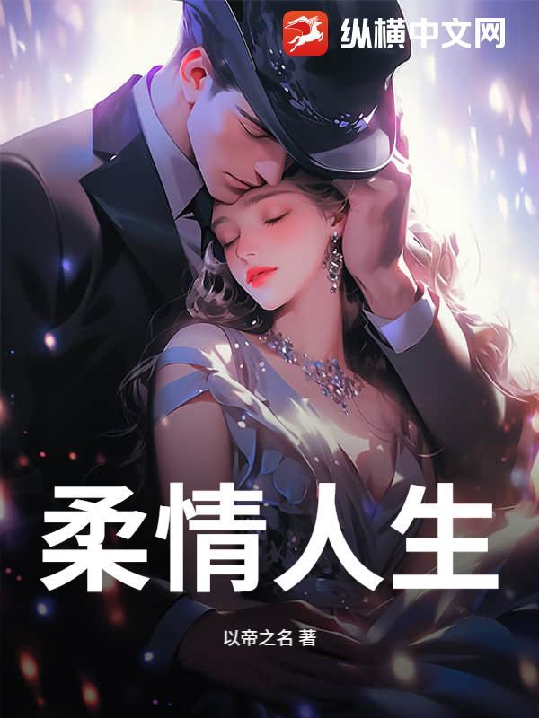 柔情演唱 柔情演唱