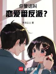 你管这叫恋爱番反派手打无错字版
