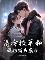 清冷校草的神奇游戏