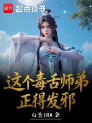 这个小师弟有毒 这个小师弟有毒