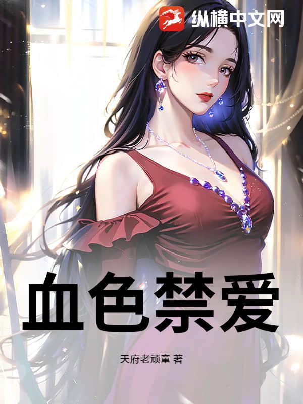 血色禁锢 血色禁锢