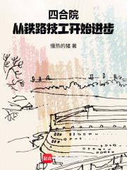 四合院从铁路技工开始进步全本免费