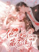 他的暗恋藏不住了免费阅读