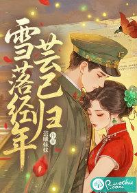 雪落是谁 雪落是谁