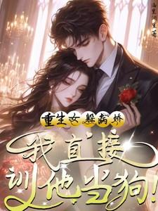 女主重生后躲着男主的现言