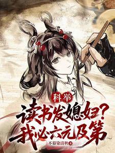 科举读书发媳妇?我必六元及第 科举读书发媳妇?我必六元及第