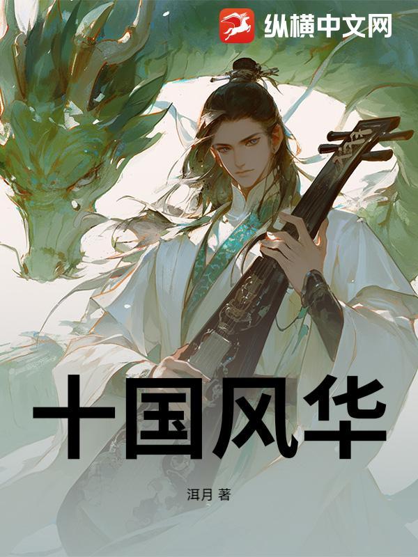 风华十载后面是什么 风华十载后面是什么